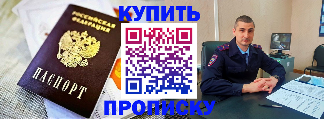 купить прописку в Таре